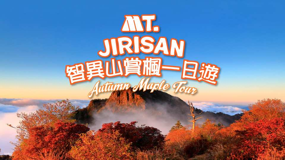 [30% OFF][Day Tour] Jirisan Mountain Autumn Maple Day Tour (from Busan) - Photo 1 of 9